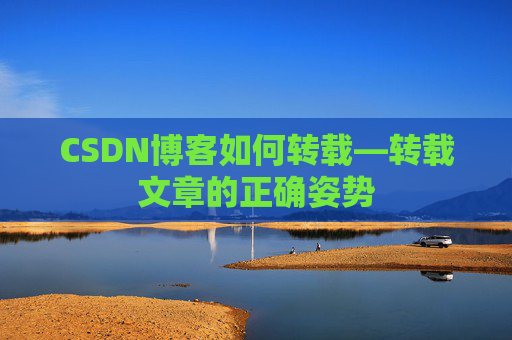 CSDN博客如何转载—转载文章的正确姿势