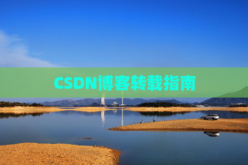 CSDN博客转载指南