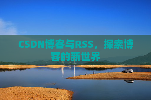 CSDN博客与RSS，探索博客的新世界