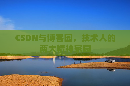 CSDN与博客园，技术人的两大精神家园