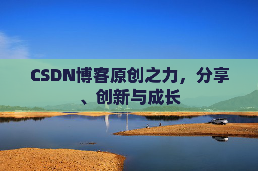 CSDN博客原创之力，分享、创新与成长