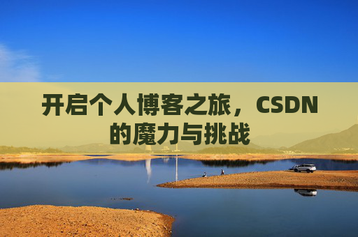 开启个人博客之旅，CSDN的魔力与挑战