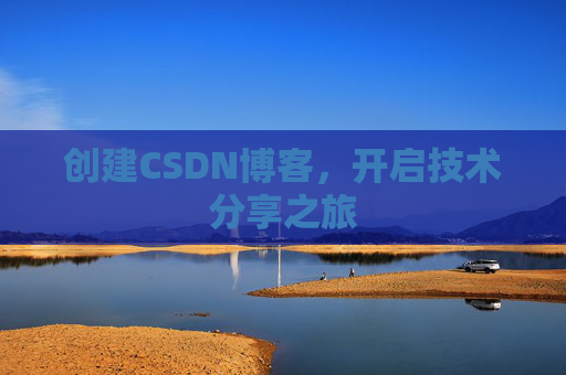 创建CSDN博客，开启技术分享之旅