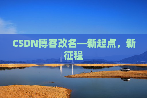 CSDN博客改名—新起点，新征程